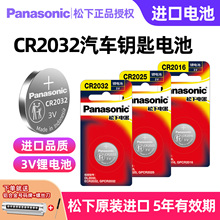松下原装进口CR2032/CR2025/CR2450/CR2016/CR1632适用大众丰田奔驰本田奥迪宝马哈弗汽车钥匙遥控器纽扣电池