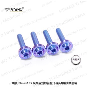 瑞莫改装  雅马哈NMAX155 风挡固定钛合金螺丝垫片套装多款式多色