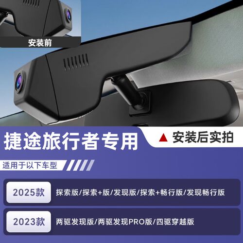 25款捷途旅行者专用行车记录仪免走线原厂隐藏式4K超高清前后双摄