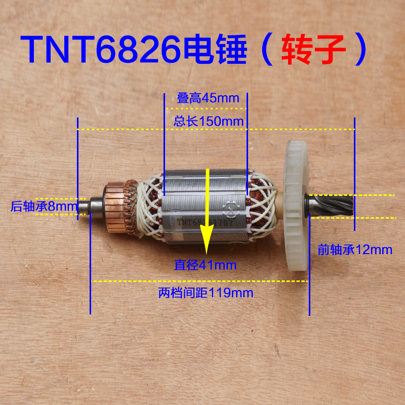 TNT锑恩锑6826B电n锤转子 6828桑美0826A 京铁5826定子6齿配件