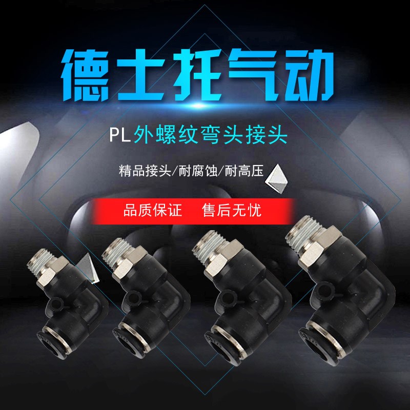 德士托  外螺纹弯头   气动接头   PL4-M5   PL6-M5  PL8-01