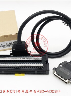 台达ASD-B2/B3伺服驱动器CN1信号端子台ASD-MDDS44含延长线DB44针