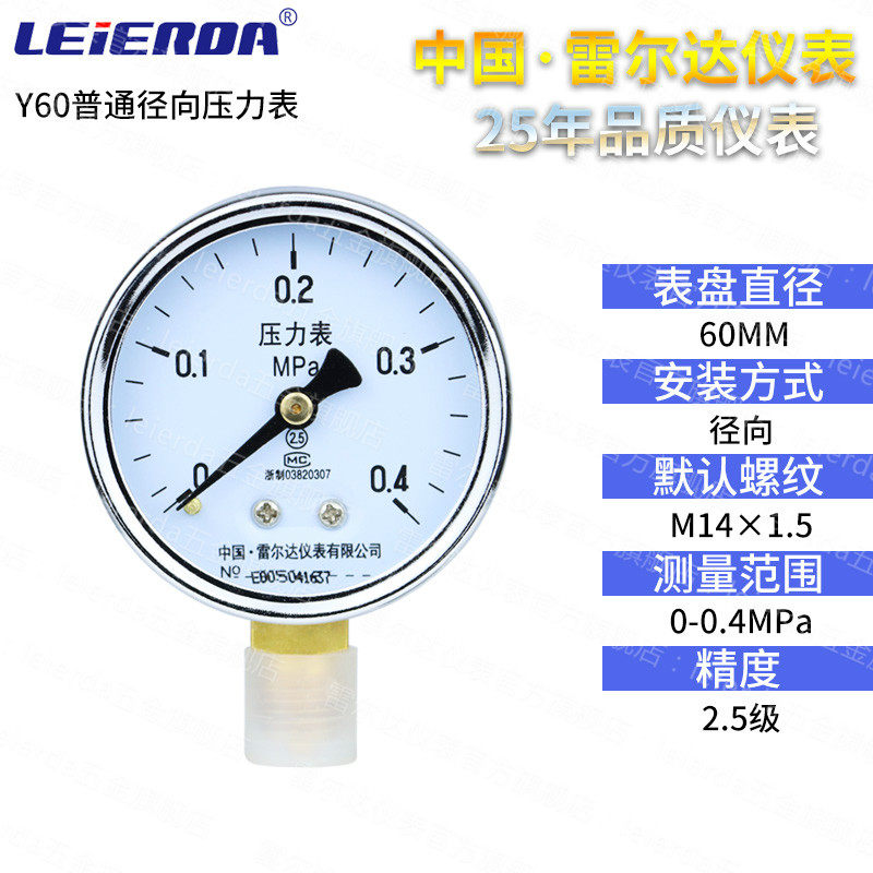雷尔达Y60径向压力表 0-1.6MPa 水压气压油压真空表空调压力表