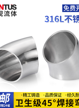 316L不锈钢卫生级45度焊接弯头内外抛光管件对焊弯管圆管DN15/32