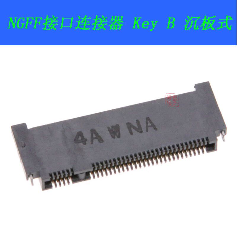 NGFF接口连接器 Key B 沉板式 板上高度1.5 67Pin 前插后贴 M.2
