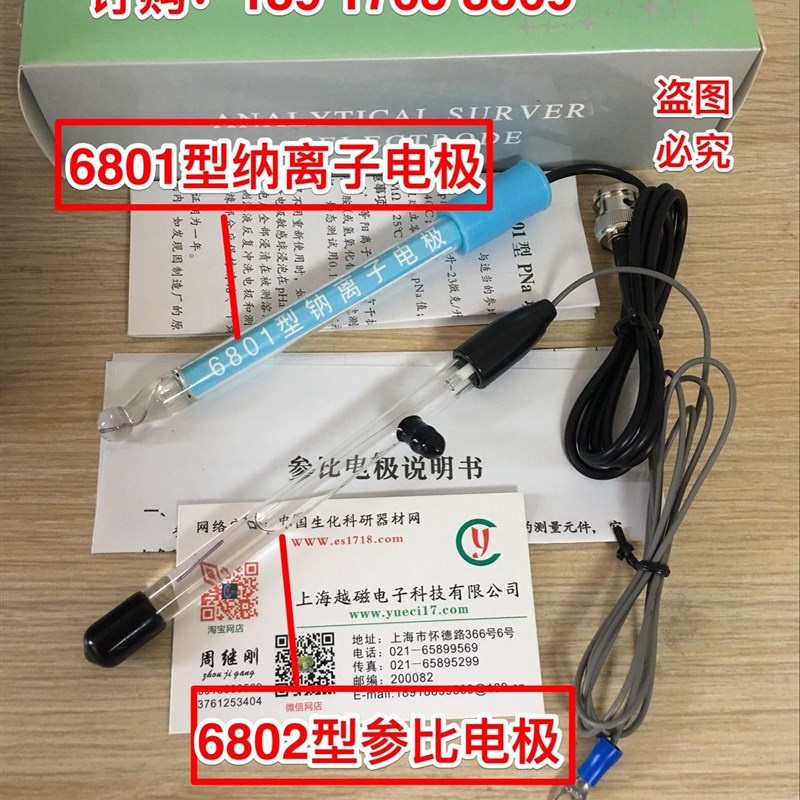 上海越磁 6801钠离子电极 钠离A子选择电极(配6802参比电极使用)