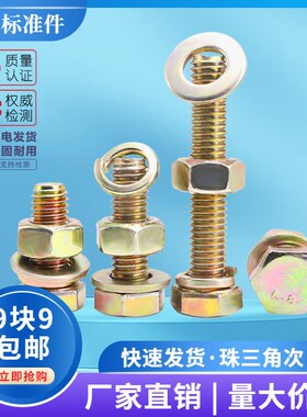 4.8级彩锌外六角螺丝螺母大全镀黄锌外六角螺栓套装M6M8M1012-M16