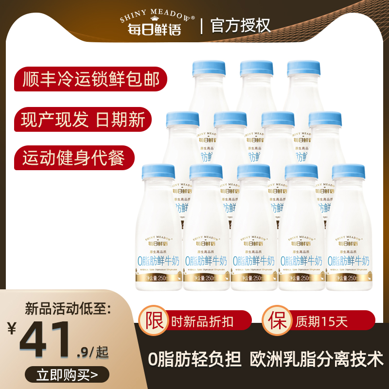 每日鲜语0脂肪高端脱脂鲜牛奶蒙牛营养3.6早餐奶生牛乳250ml瓶装