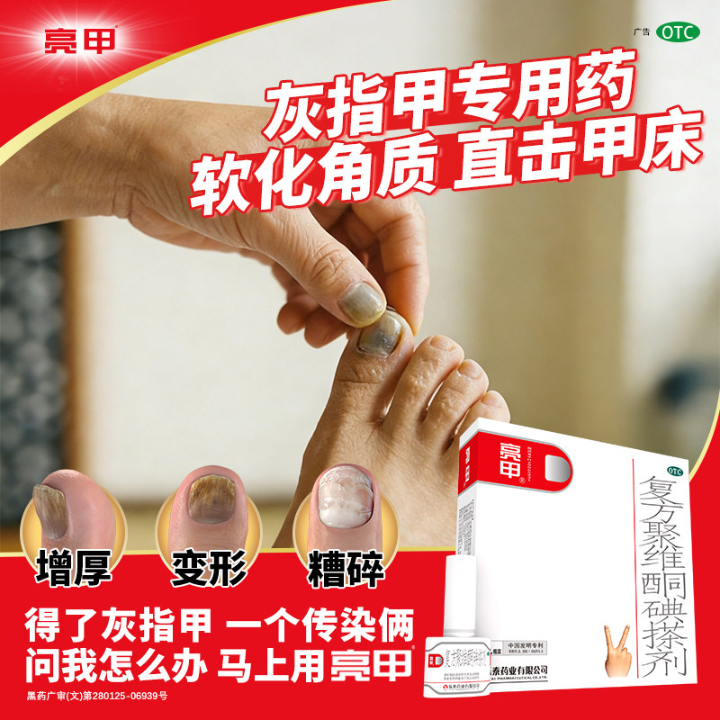 亮甲【发明专利】复方聚维酮碘搽剂灰指甲专用药水真菌感染3ml/瓶