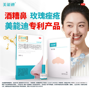 美能迪克林霉素甲硝唑搽剂3ml酒糟鼻玫瑰痤疮红鼻子