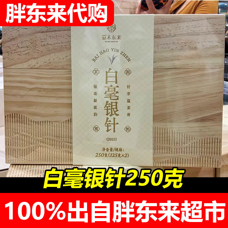 嘉木东来特级白毫银针250克