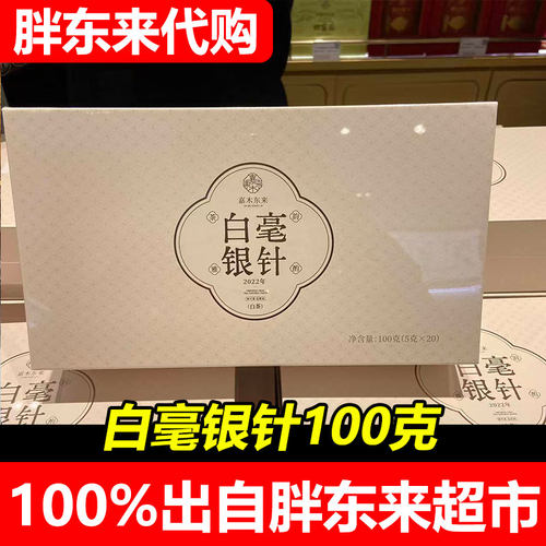 胖东来嘉木东来白毫银针100g