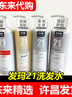 【胖东来】日本PHARMA发玛21洗发水露乳护发素头皮蓬松控油去屑
