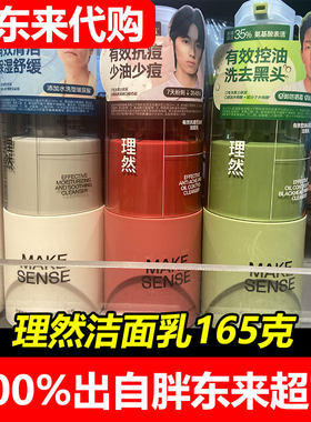 胖东来代购理然洗面奶男士专用控油去黑头氨基酸洁面乳抗痘国内