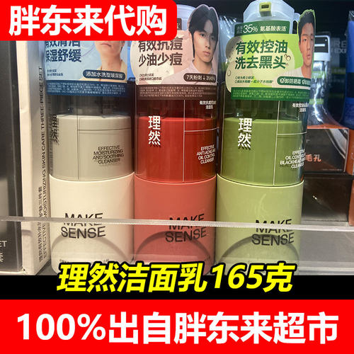 胖东来代购理然洗面奶男士专用控油去黑头氨基酸洁面乳抗痘国内