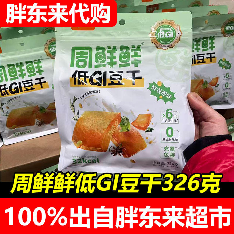 胖东来周鲜鲜低GI豆干鲜香原味秘制香辣味326克袋装低卡健身零食