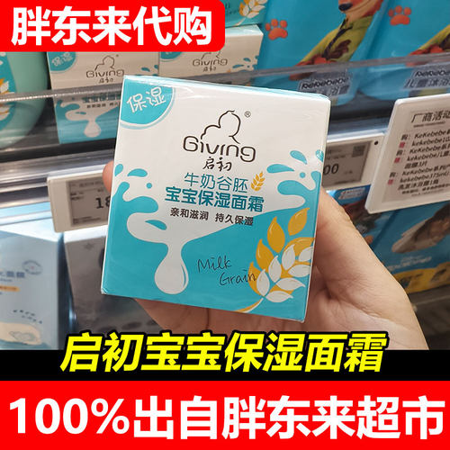 胖东来代购启初宝宝保湿面霜婴幼儿牛奶谷胚营养面霜温和滋润正品