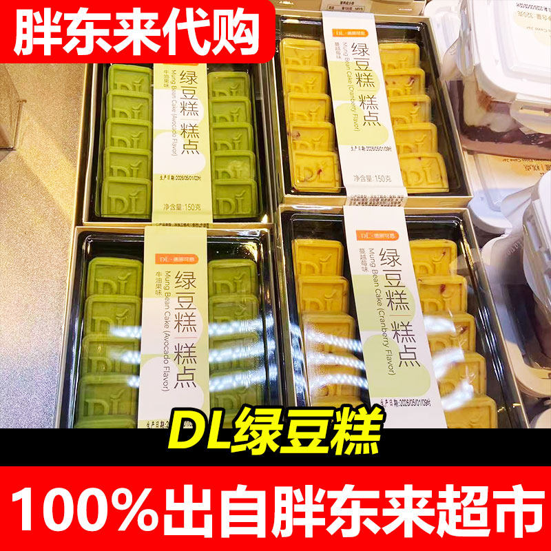 胖东来DL德丽可思品牌绿豆糕牛油果味蔓越莓味早餐传统果子糕点