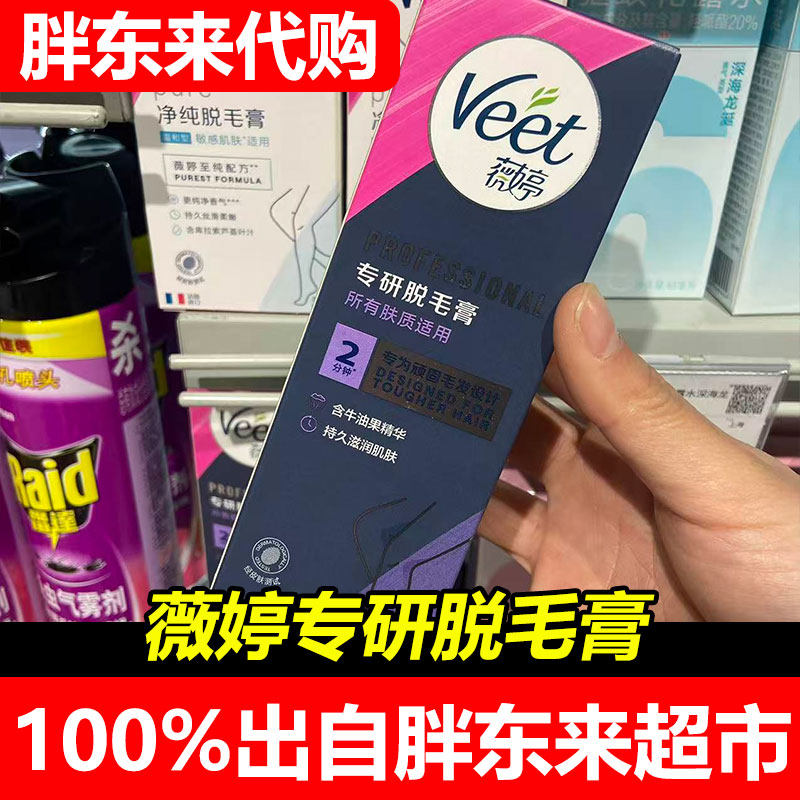 胖东来代购薇婷专研脱毛膏所有肤质适用温和清洁不留黑点超市正品
