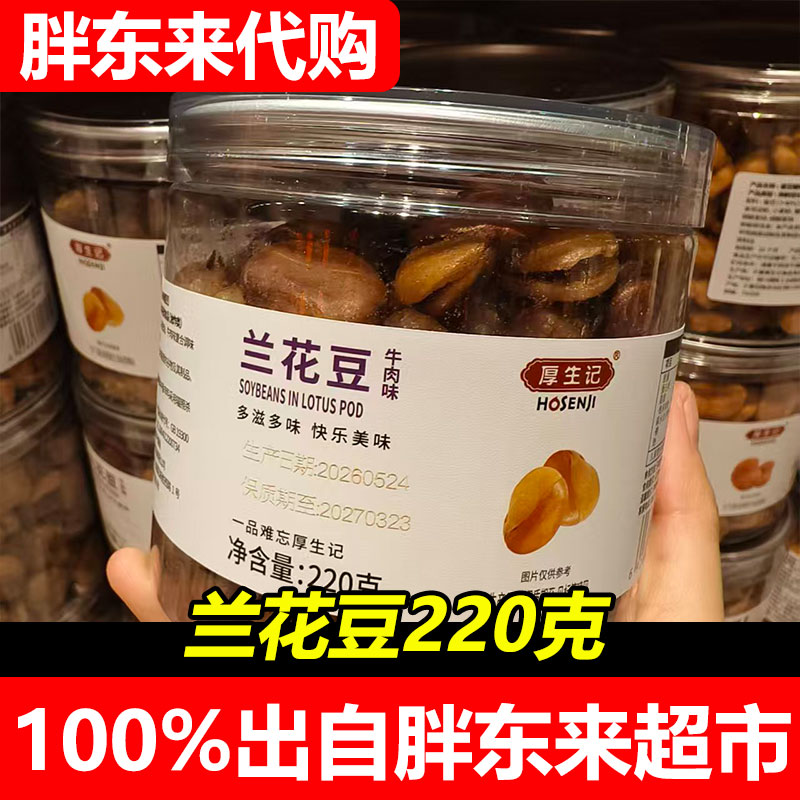 胖东来代购厚生记兰花豆220克罐装烘烤豆类零食即食小包装