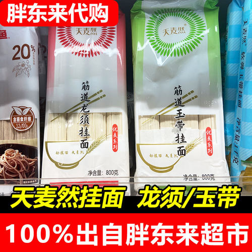 胖东来代购 天麦然筋道龙须挂面 玉带面细面条主食原味正品许昌
