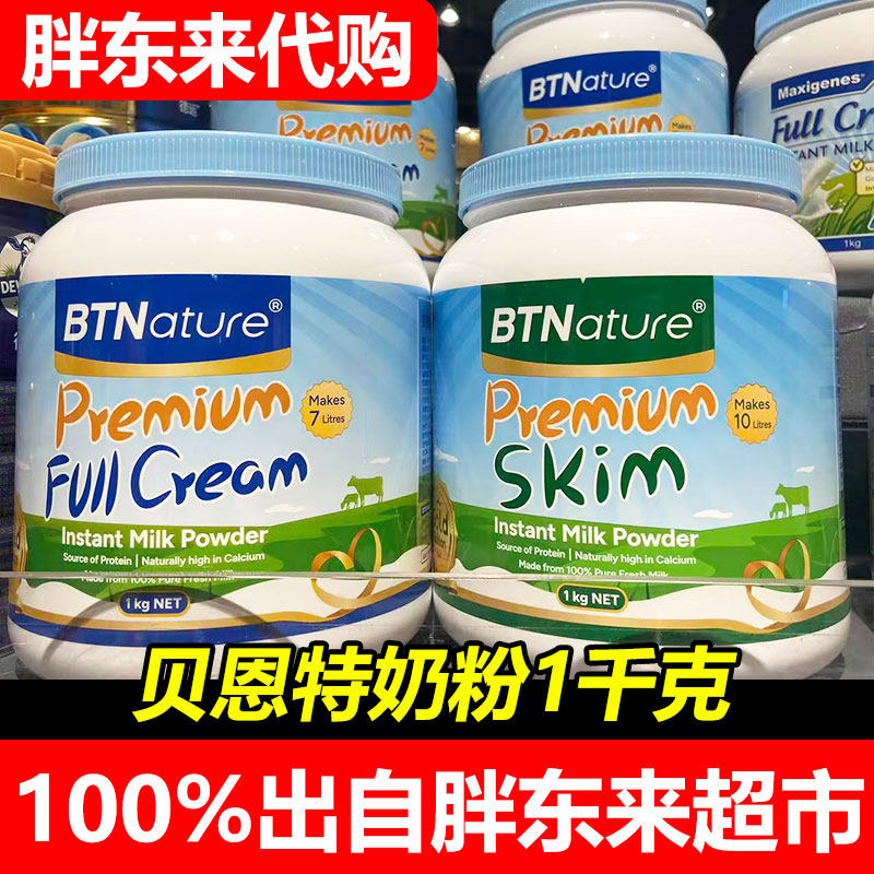 胖东来代购澳洲进口贝特恩全脂脱脂奶粉1kg罐装高钙高蛋白奶粉