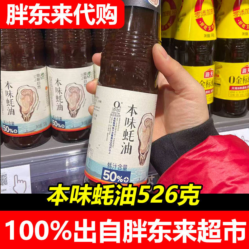 胖东来本味蚝油526克瓶装0添加50%含量提鲜调味超市正品,粮油调味/速食/干货/烘焙,蚝油,淘宝优惠券,粉丝福利购,淘宝优惠卷
