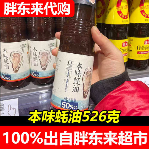 胖东来本味蚝油526克瓶装0添加50%含量提鲜调味超市正品