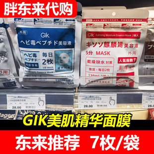 贴片面膜舒缓深层滋润7片 Gik面膜美肌精华紧致保湿 胖东来