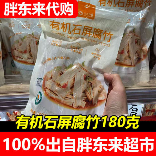 胖东来云纤丝有机石屏腐竹180g袋装豆制品干货超市正品