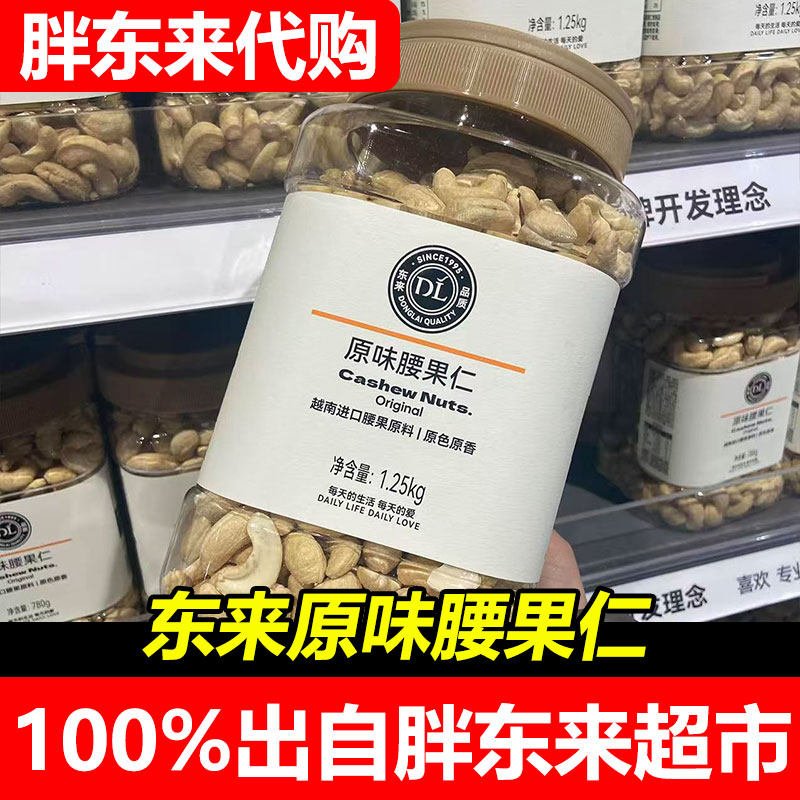胖东来代购原味腰果仁桶装无添加炒货坚果零食超市正品