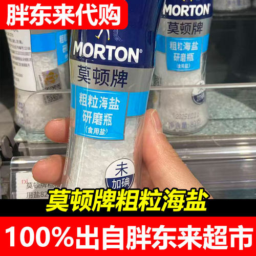 胖东来代购莫顿牌粗粒海盐研磨瓶装未加碘食用盐82克超市正品