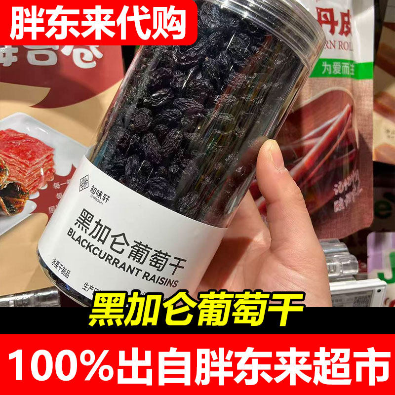 胖东来代购知味轩黑加仑葡萄干570克罐装新疆特产无添加零食