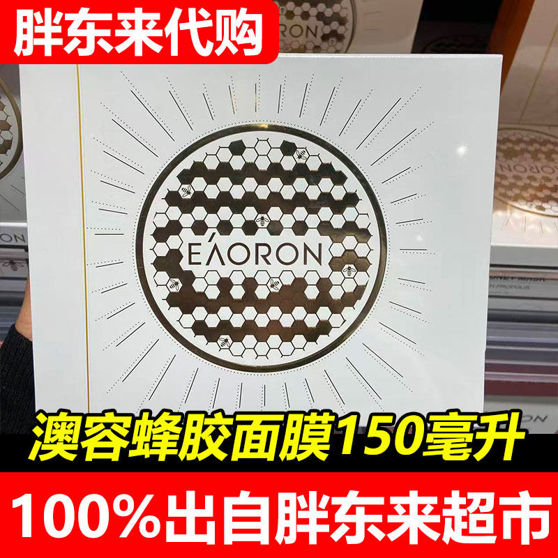 胖东来澳大利亚进口澳容蜂胶面膜150ml涂抹式逆龄修护超市正品