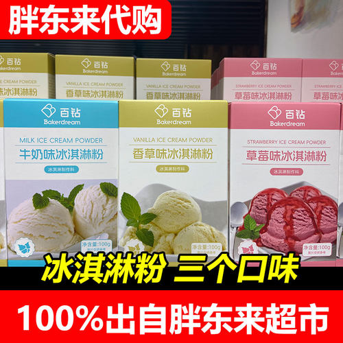 胖东来代购DL超市 百钻冰淇淋粉香草味草莓味100g家庭装 正品代购