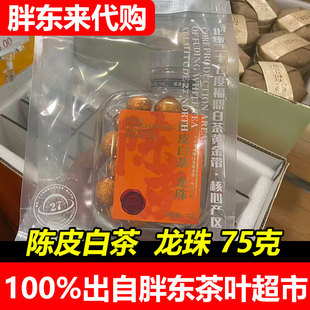 陈皮正品 胖东来代购 茶叶福鼎白茶陈皮茶.龙珠2020年一级寿眉