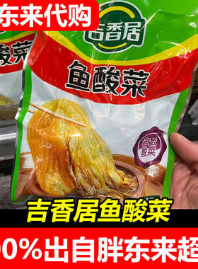 胖东来代购吉香居鱼酸菜袋装四川特产酸爽下饭菜开胃腌制泡菜