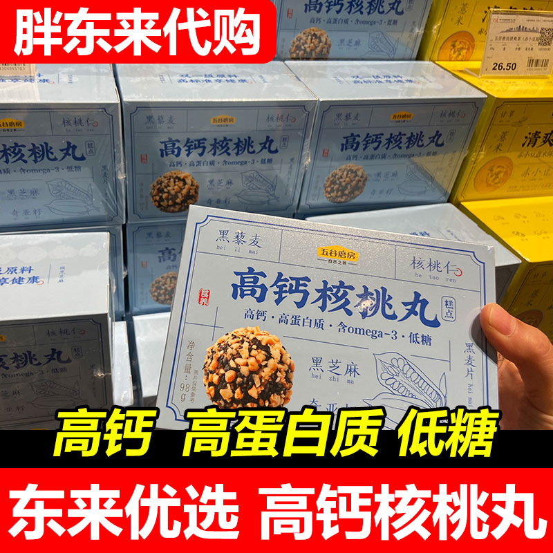 【代购】许昌胖东来DL高钙核桃丸/盒 代买正品五谷磨房坚果核桃