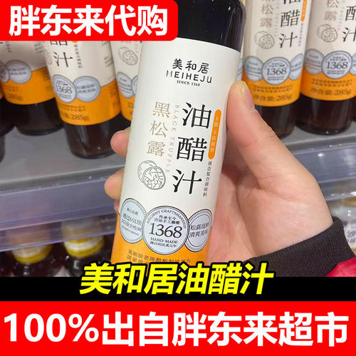胖东来代购美和居黑松露油醋汁沙拉酱健康轻食代餐酱料超市正品