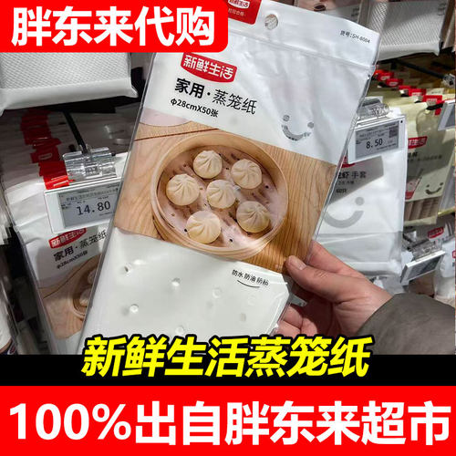 胖东来代购新鲜生活家用蒸笼纸28cm×50张蒸包子垫纸厨房用品正品