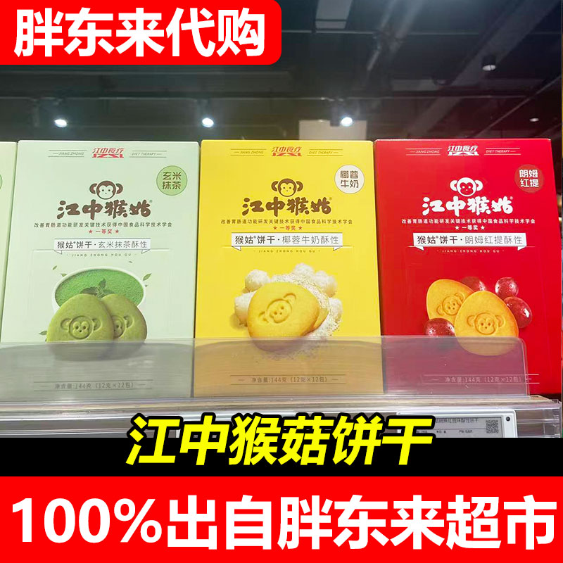 胖东来代购江中猴姑饼干多口味盒装韧性饼干营养代餐零食