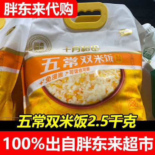 十月稻田五常双米饭2.5千克