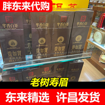 【胖东来代购】DL华香白茶贵如宝老树寿眉1841茶叶