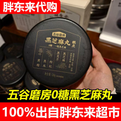 胖东来代购黑芝麻丸五谷磨房一级黑芝麻坚果含铁高蛋白质零食