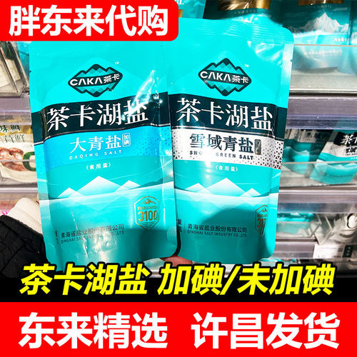 【胖东来代购】DL茶卡湖雪域青未加碘原味雪域湖许昌代购