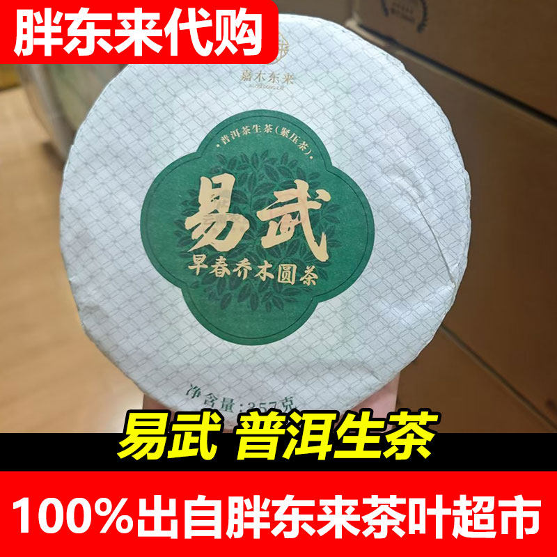 【胖东来代购】DL茶叶代购易武早春乔木圆茶普洱生茶357g嘉木东来