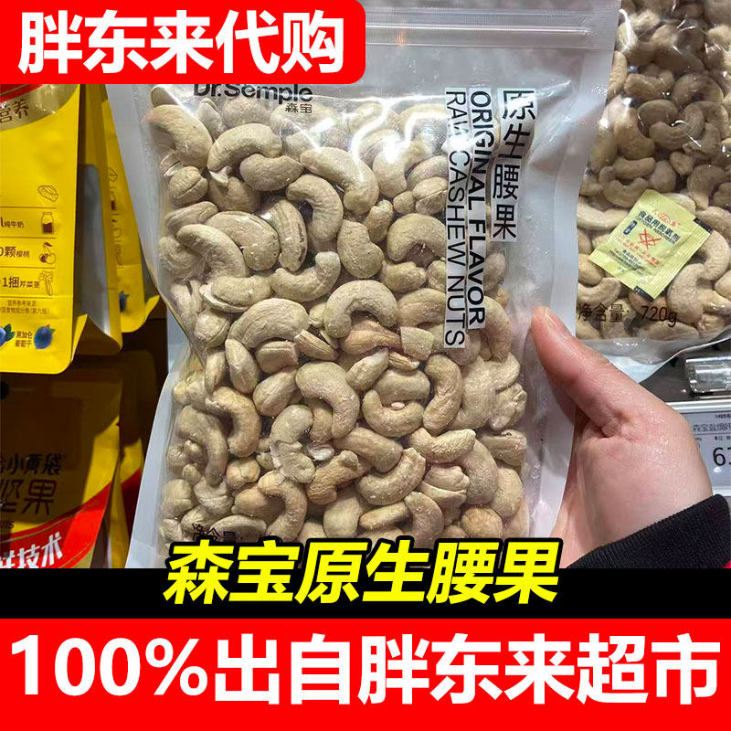 胖东来代购森宝原生腰果原味腰果仁坚果零食超市正品图片