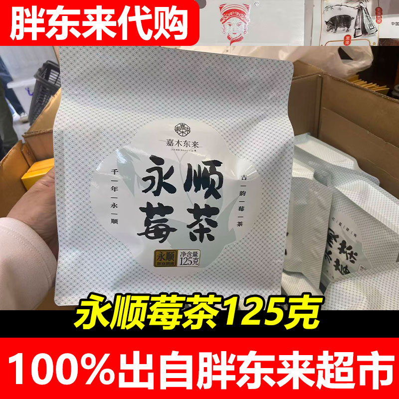 胖东来代购永顺莓茶125克