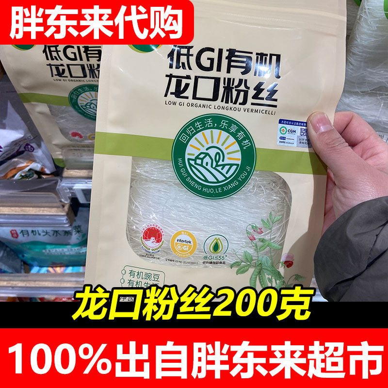 胖东来代购低GI有机龙口粉丝200克山东特产袋装速食粉丝超市正品 - 实物图