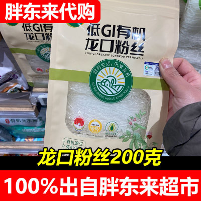 胖东来代购低GI有机龙口粉丝200克山东特产袋装速食粉丝超市正品